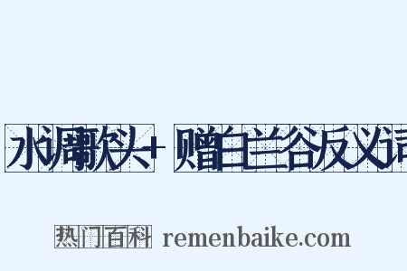 水调歌头+赠白兰谷反义词是什么意思的图片